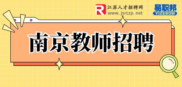 南京招聘