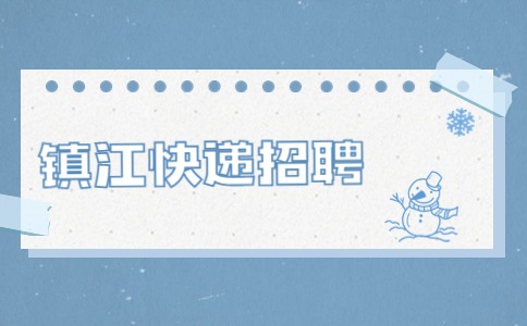 镇江快递招聘：快递柜网点服务经理，6-8千