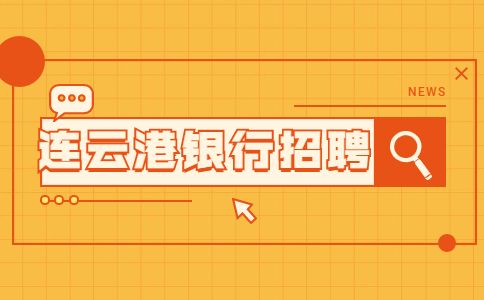 连云港银行招聘支付宝网商银行推广