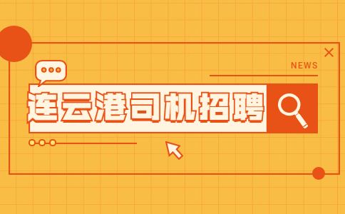 连云港天马集团招聘商务司机