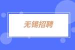 无锡招聘英语教师6千-8千招2人