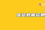 淮安市金湖县银涂镇招聘合同制幼儿教师3人公告