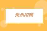 常州招聘C++开发工程师7千-1.4万