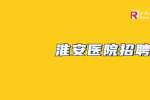 江苏淮安市一院清河新区分院招聘1人公告