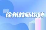 徐州市铜山区补充录用劳务合同制教师19人公告