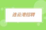 连云港招聘在线授课教师5千-1万
