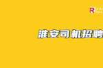 江苏龙马精密机械有限公司招聘行政商务司机