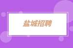 盐城招聘厨房帮厨3千-4千