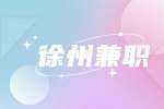 徐州拉姆拉招聘兼职服务员