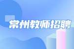 中共常州市委党校招聘教师3人公告