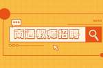 南通润德教育公司招聘中小学语文老师公告