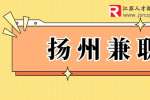 扬州兼职：百家信房地产招聘兼职暑期工