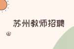 昆山创优课外辅导中心有限公司招聘语文老师