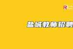 盐城市响水中等专业学校招聘教师公告