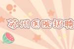 国药控股苏州市医疗器械有限公司招聘医院SPD手术室专员