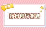 招商银行股份有限公司信用卡中心招聘银行金融产品专员