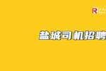 江苏快拍立信网络科技有限公司招聘酒后代驾