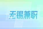 无锡兼职客服招聘