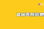 东台市第四人民医院公开招聘编外合同制护理人员3人公告