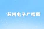 苏州卓锦智电子有限公司招聘普工检验员