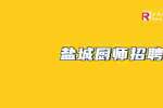 恩新能源汽车产业发展股份有限公司招聘厨师