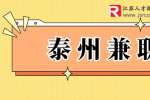 泰州兼职​：七欣天招聘兼职服务员