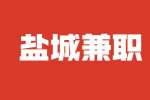 盐城兼职审计招聘