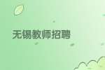江阴市海豚教育科技有限公司招聘物理老师