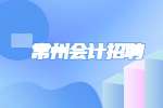 常州华信会计服务中心招聘主办会计