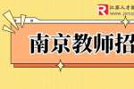 南京招聘​：康语科技招聘ABA老师