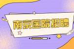 南京丁义山肛肠专科医院招聘医院网络客服
