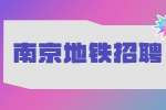 上海建通工程建设有限公司招聘地铁设备监理工程师