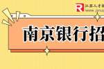 南京招聘：南京旻荣招聘银行档案整理员