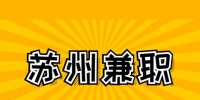 苏州兼职美工招聘