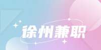 徐州拉姆拉招聘兼职服务员