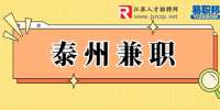 泰州兼职​：七欣天招聘兼职服务员