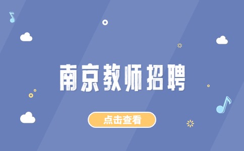 南京教师招聘