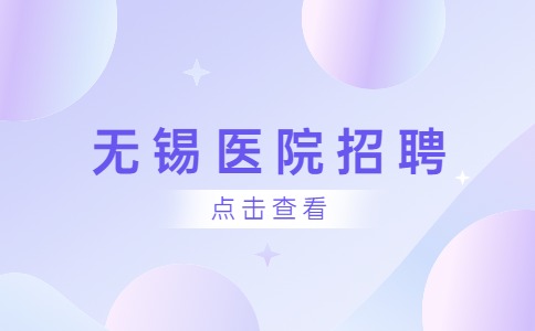 无锡医院招聘