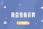 江苏南京邮电大学材料科学与工程学院校内招聘公告