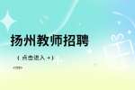 2022年江苏扬州大学招聘教学科研工作人员公告(第二批)