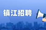 2022镇江市京口区机关事务服务中心编制外招聘公告