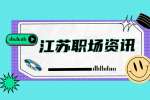 江苏职场资讯：在工作中遇到了小人要怎么做?