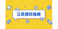 江苏简历指南：简历中的工作经验应该怎么写?