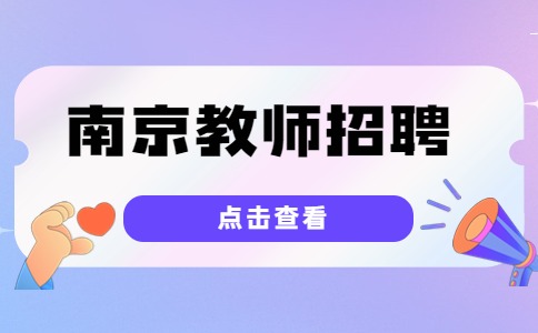 南京教师招聘