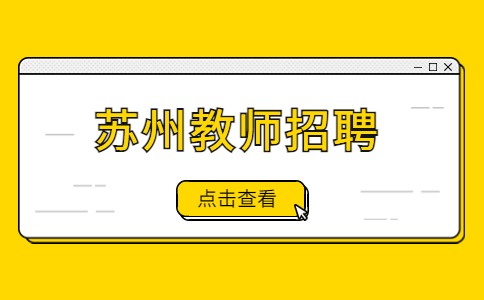 苏州教师招聘