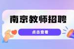 2022年南京师范大学相城实验幼儿园招聘代课教师2人简章