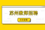2022江苏苏州校区国际事务部学生助理招聘3人公告