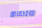 江苏面试经验：求职面试时该怎么回答离职原因?