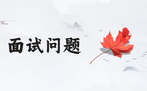 南京找工作面试问题