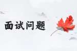 南京找工作面试问题：找工作有什么小技巧?